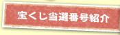 東日本大震災復興宝くじ2011発売日･抽選日･当選番号